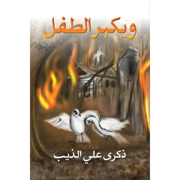 ويكبر الطفل, (Paperback)
