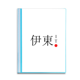 thumbnail image 1 of Ito Japaness nombre de ciudad sol rojo bandera Carpeta combinada de protección de páginas, 1 of 3