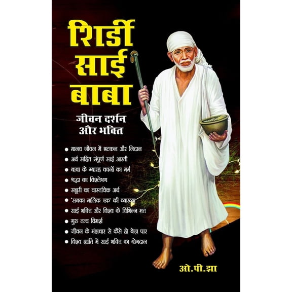 Shirdi Sai Baba Jivan Darshan or Bhkti (शिर्डी साईं ब&, (Paperback)