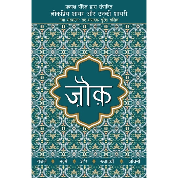 Lokpriya Shayar Aur Unki Shayari - Zouk, (Paperback)