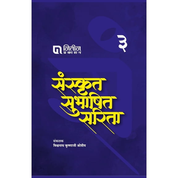 Sanskrut Subhashit Sarita Bhag 3, (Paperback)