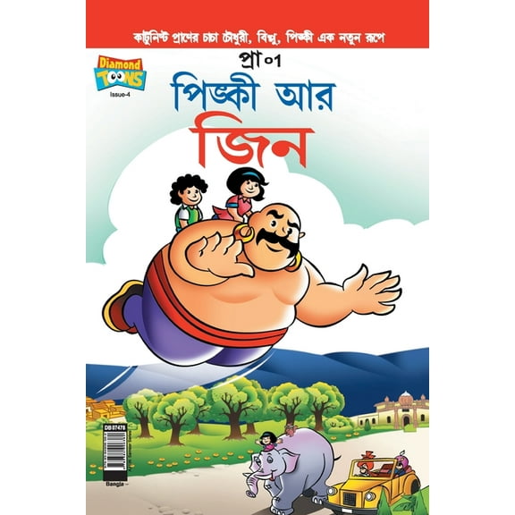 Pinki Fun Day (Bangla), (Paperback)