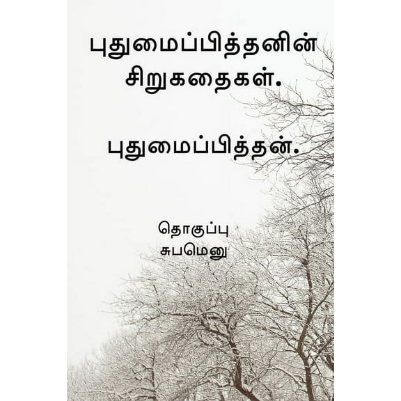 Pudhumaipithan's Siru Kathaigal . / புதுமைப்பித்தனின் சிறுகத&#