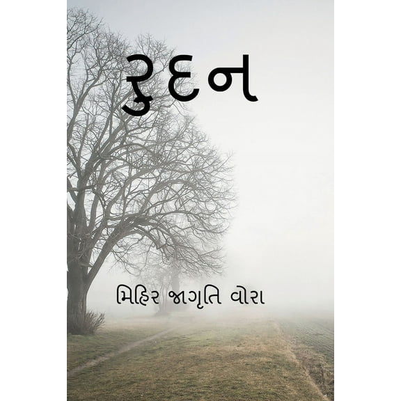 Rudan / રુદન, (Paperback)