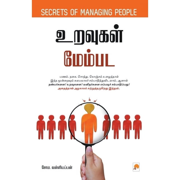 190.0 உறவுகள் மேம்பட / Uravugal Membada, Book 1, (Paperback)