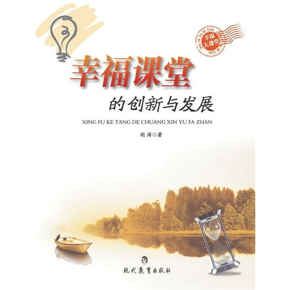 幸福课堂的创新与发展 (Paperback)