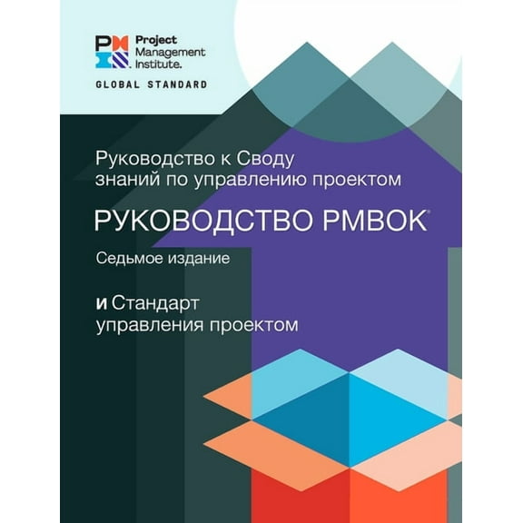 PMBOK® Guide: A Guide to the Project Management Body of Knowledge (PMBOK® Guide) – Seventh Edition and The Standard for Project Management (RUSSIAN) (Edition 7) (Paperback)