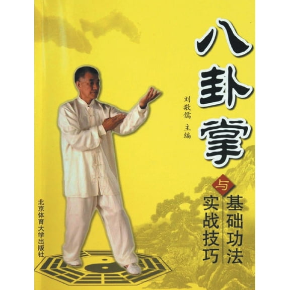 八卦掌基础功法与实战技巧, (Paperback)