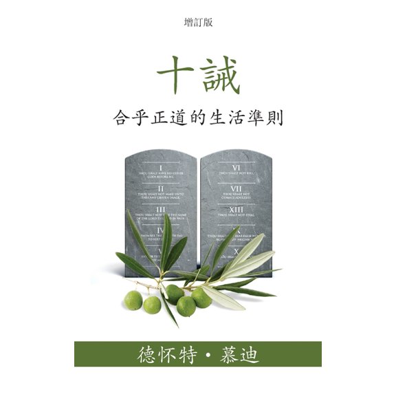 十誡 (The Ten Commandments) (Traditional): 合乎正道的生活準&, (Paperback)