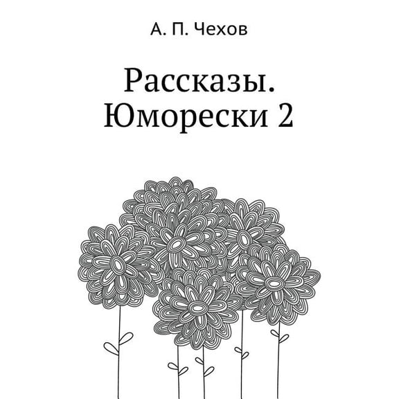 Rasskazy. YUmoreski 2 (Paperback)