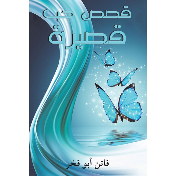 قصص حب قصيرة, (Paperback)