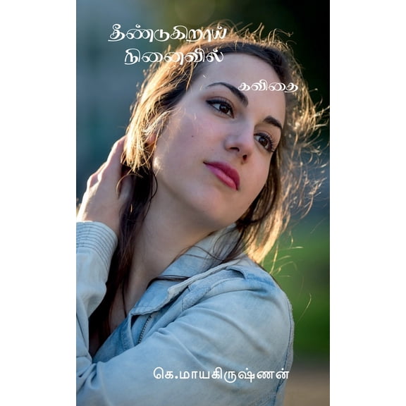 Theendukiraay Ninaivil / தீண்டுகிறாய் ந, (Paperback)