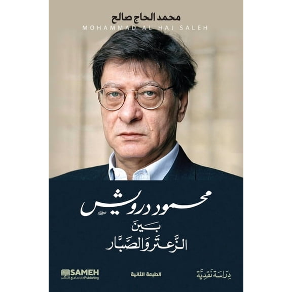 محمود درويش، بين الž, (Paperback)