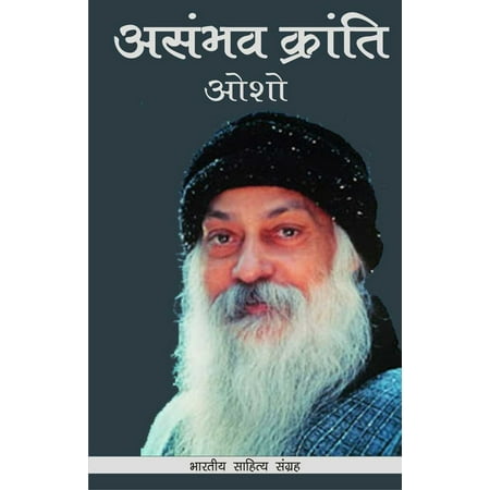 Asambhav Kranti (Hindi Rligious) - eBook
