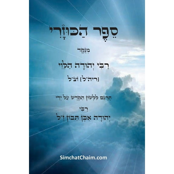 ספר הכוזרי - ו&#, (Paperback)