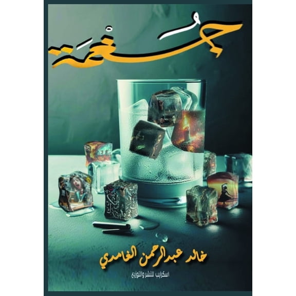 جُغْمَة, (Paperback)
