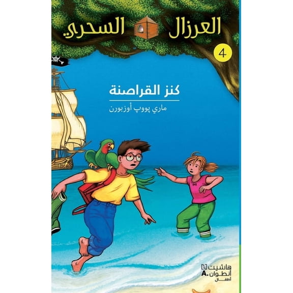 كنز القراصنة - 4-Kanez 'al Karasina- 4, (Paperback)