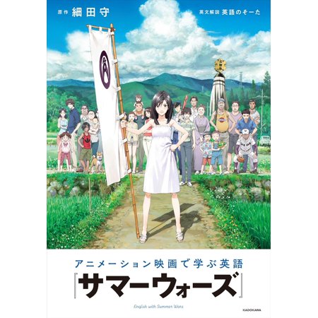 アニメーション映画で学ぶ英語『サマーウォーズ』 / 細田守