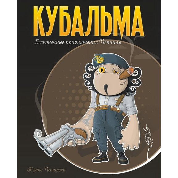 Бес Кубальма. Бе
, Book 1, (Paperback)