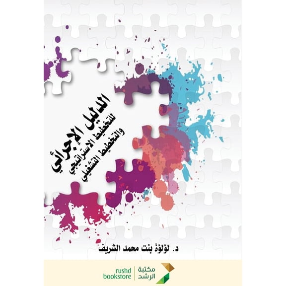 الدليل الإجرائي للت, (Paperback)