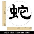 thumbnail image 2 of Chinese Character Symbol Snake Self-Inking Rubber Stamp Ink Stamper - UV Ink - Mini 1/2 Inch, 2 of 7
