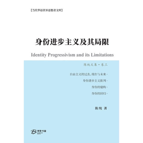 身份进步主义及其局限, (Paperback)