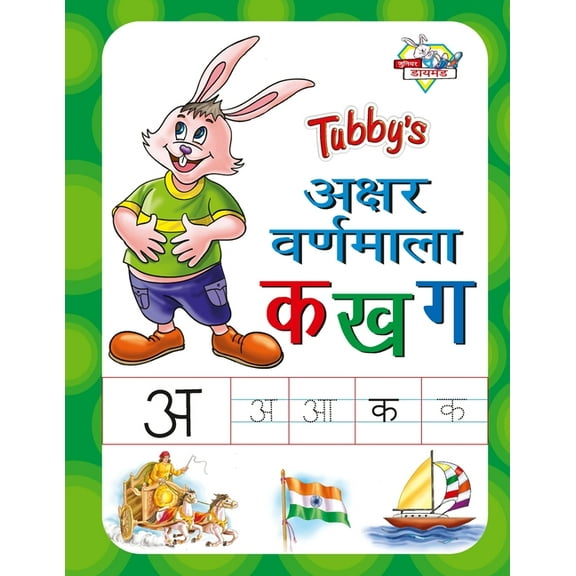 Tubby's Akshar Varnmala: Ka Kha Ga, (Paperback)
