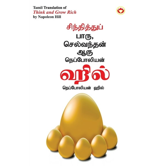 Think and Grow Rich in Tamil (சிந்தித்துப் Ī, (Paperback)