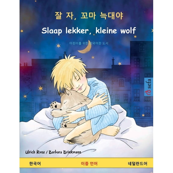 Sefa Picture Books in Two Languages 잘 자, 꼬마 늑대야 - Slaap lekker, kleine wolf (한국어 - , (Paperback)