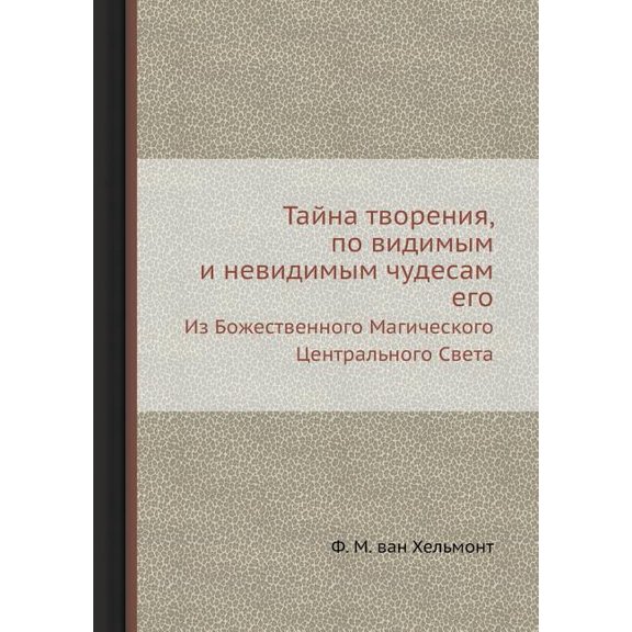 Тайна творения, по видимым и невидимым чуд : Из Божественного Магического Центрально& (Paperback)