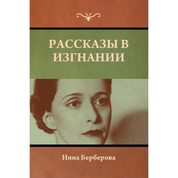 Рассказы в изгнании (Paperback)