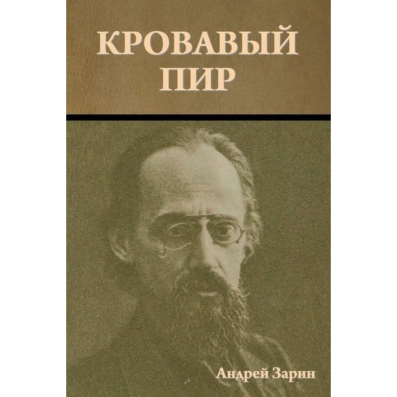 Кровавый пир, (Paperback)