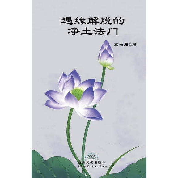 遇缘解脱的净土法门 Liberation , (Paperback)