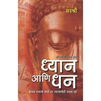 Dhyan Ani Dhan - Keval Dhanane Navhe Tar Dhyananehi Samruddha Vha (Marathi), (Paperback)