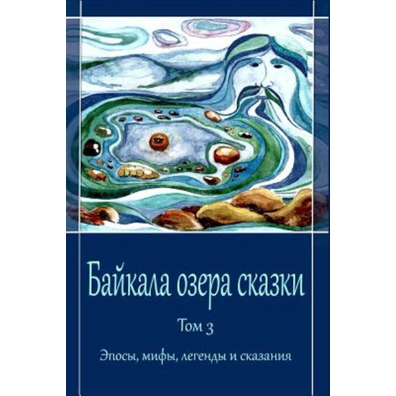 Pre-Owned Bajkala ozera skazki. Tom 3. Jeposy, mify, legendy i skazanija (Paperback)