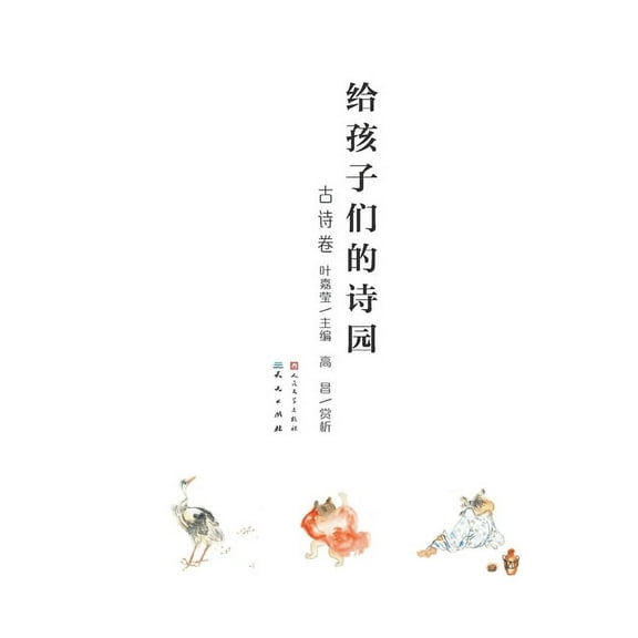 给孩子们的诗园-古诗卷 (Paperback)