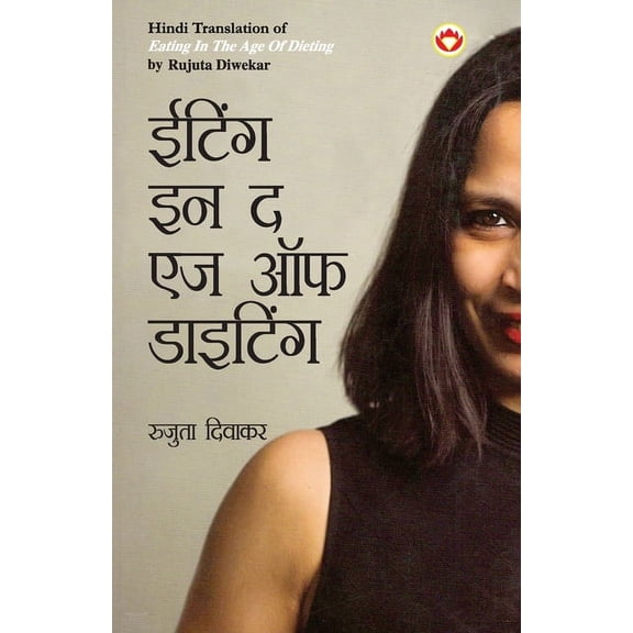 Eating in the Age of Dieting in Hindi (ईटिंग इन द एज ऑ, (Paperback)