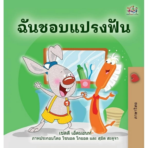 Thai Bedtime Collection I Love to Brush My Teeth (Thai Book for Kids), (Hardcover)
