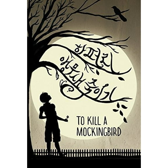 Pre-Owned To Kill a Mockingbird (Korean Edition), 9788932917207, 8932917205, Paperback,
