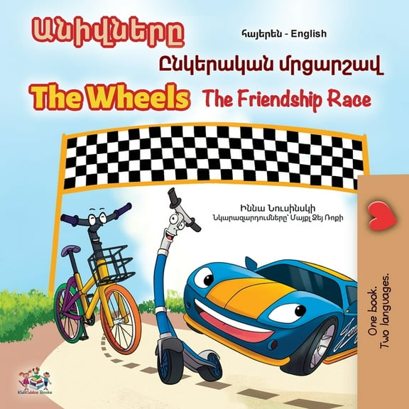 Armenian English Bilingual Collection The Wheels- The Friendship Race (Armenian English Bilingual Children's Book), (Paperback)
