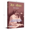thumbnail image 3 of Mera Jeevan, (Paperback), 3 of 4