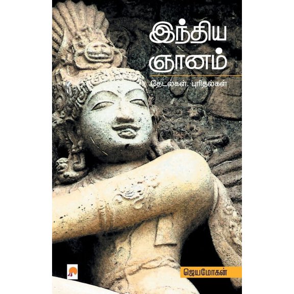 300.0 India Gnanam / இந்திய ஞானம்: தேட, Book 2, (Paperback)