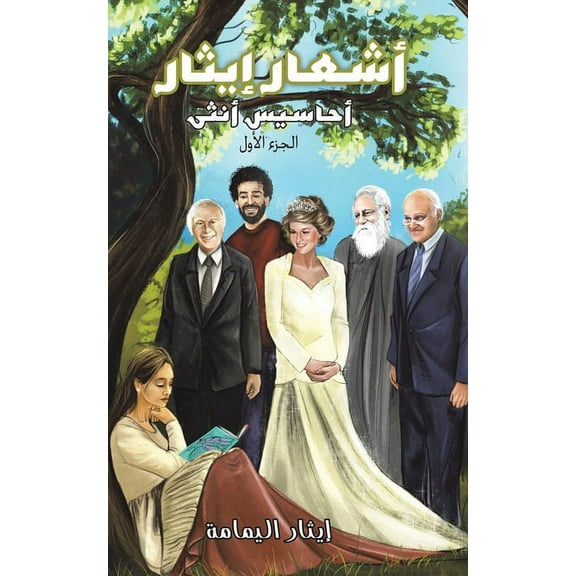 أشعار إيثار, (Paperback)