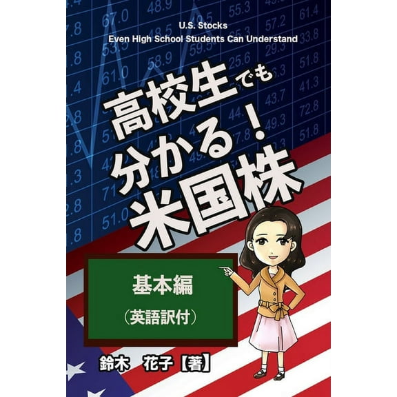 U.S. Stocks Even High School Students Can Understand / 高校生でも分かる&, (Paperback)