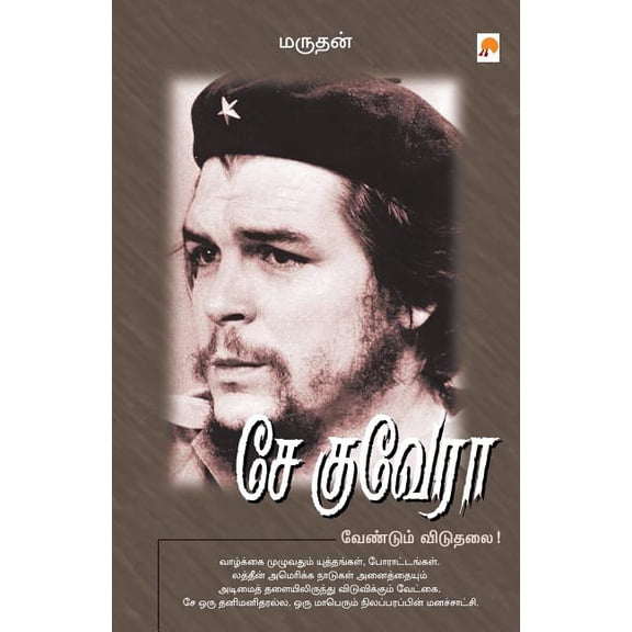 Che Guevera: Vendum Viduthalai, (Paperback)