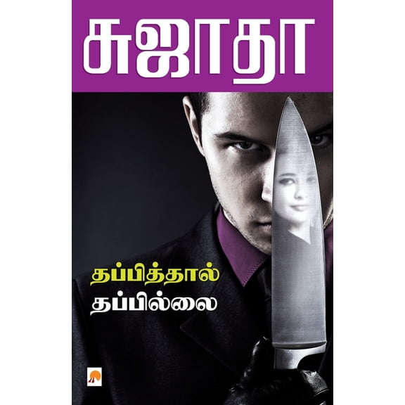 90.0 Thappiththal Thappillai / தப்பித்தால் தப&#, Book 1, (Paperback)
