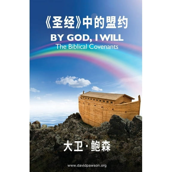 《圣经》中的盟约 - By God I Will (Simpli, (Paperback)