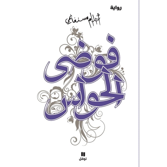 فوضى الحواس - Fawdal ḥawass, (Paperback)