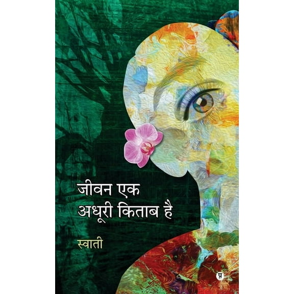 Jeewan Ek Adhoori Kitaab Hai (Paperback)