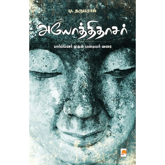 IyotheeThassar: Paarpanar mudhal Parayar varai / அயோத்திதாச&, (Paperback)
